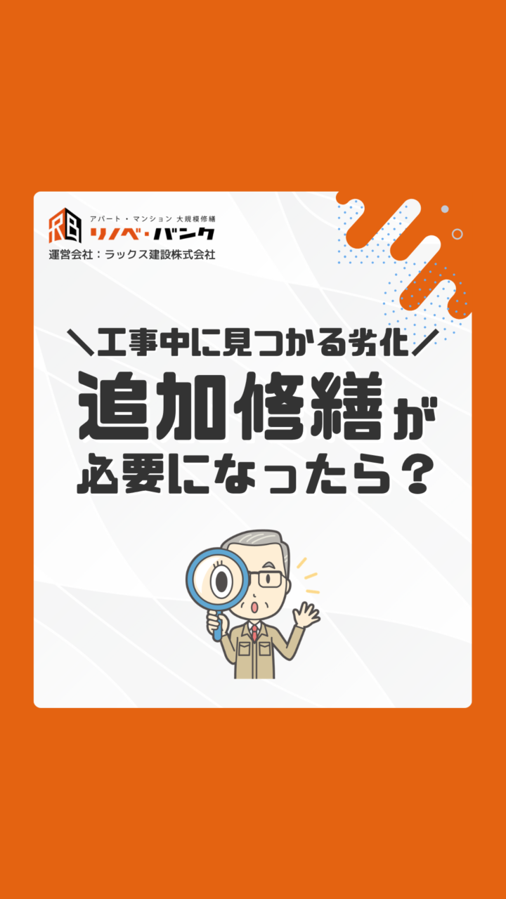 工事中の追加修繕|費用が増える理由と確認ポイント