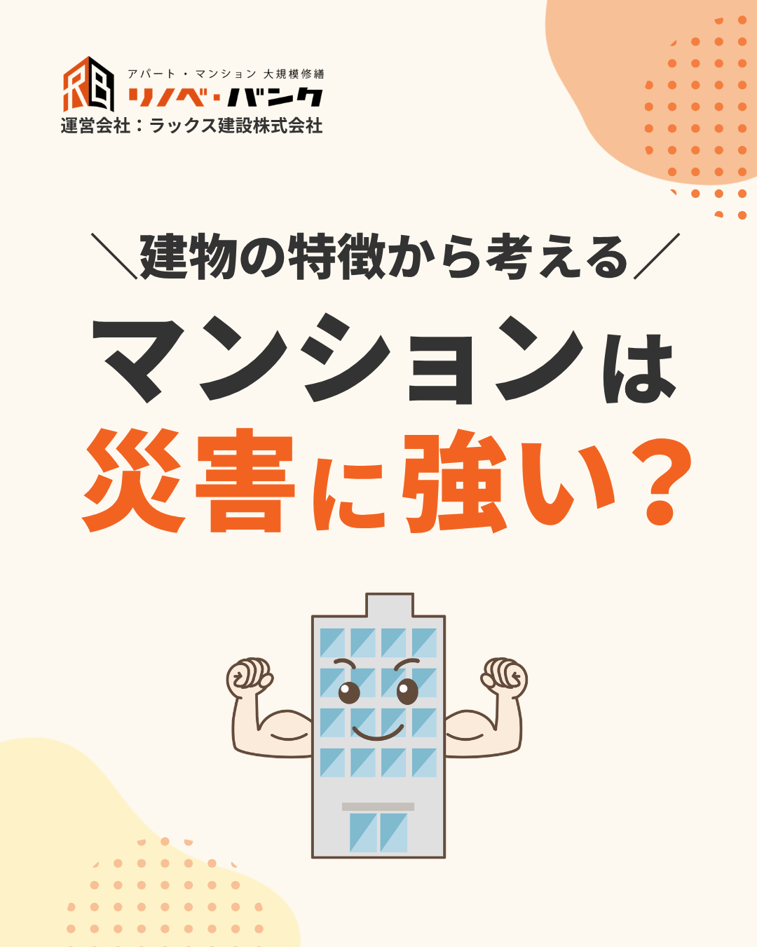 マンションは災害に強い?オーナーが知っておきたい建物の特徴