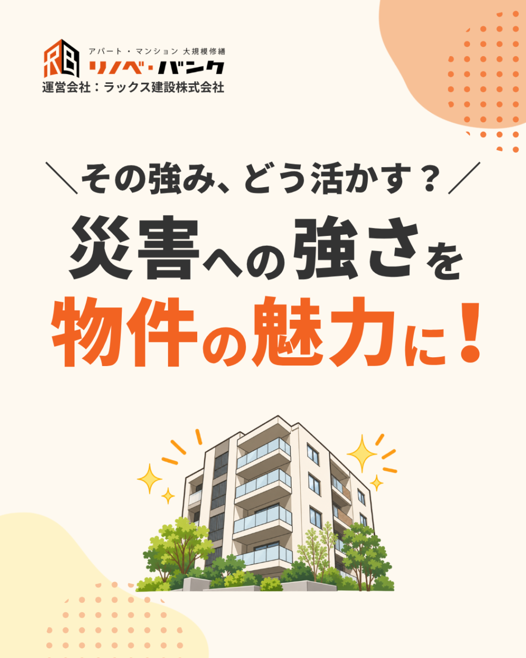 災害への強さは物件の魅力になる？マンション経営で考える防災