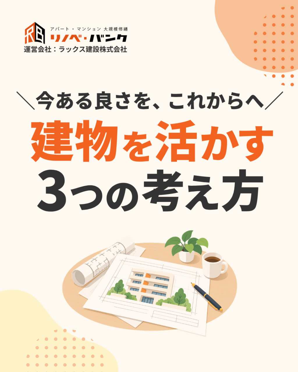 マンションの良さを活かす｜残す・直す・高める3つの考え方