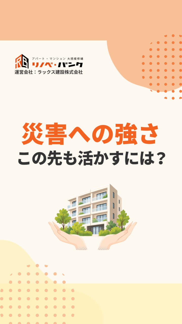 災害に強いマンションを、この先も|建物を守る修繕の役割