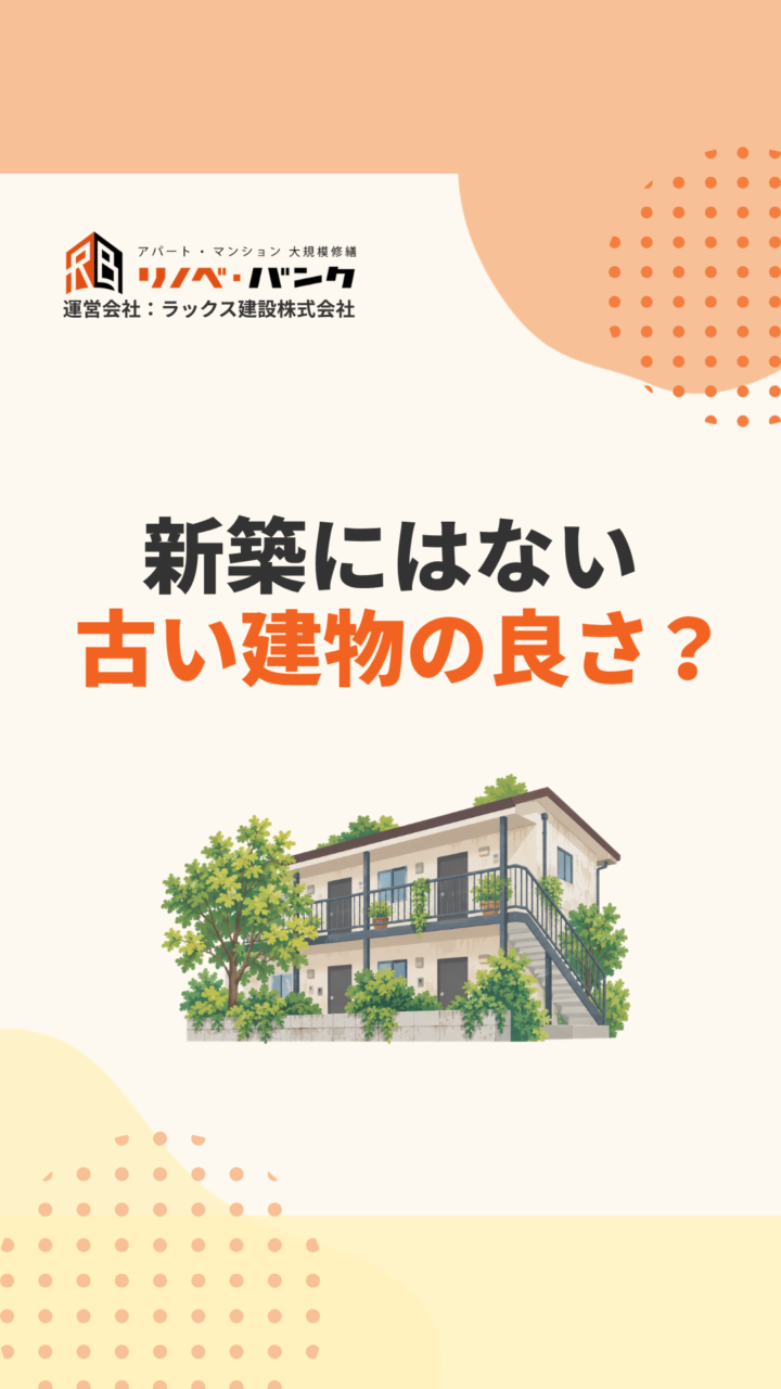 築年数を重ねたマンションならではの良さ|新築との違いから考える